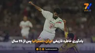 یادآوری خاطره تاریخی ایران-استرالیا پس از 28 سال