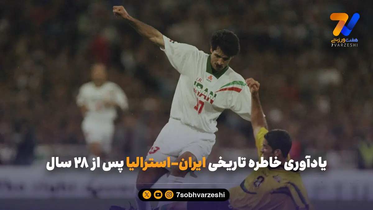 یادآوری خاطره تاریخی ایران-استرالیا پس از 28 سال