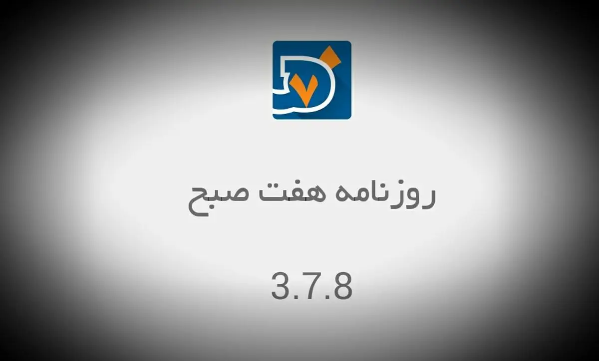 درباره نسخه جدید اپ اندروید : لطفا به روز باشید