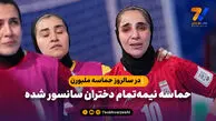در سالروز حماسه ملبورن؛حماسه نیمه‌تمام دختران سانسور شده