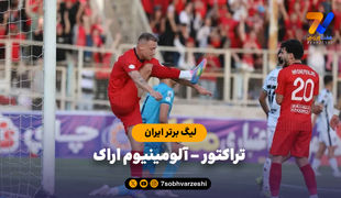 خلاصه بازی تراکتور 4 - آلومینیوم اراک 1