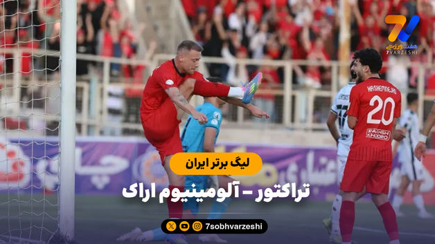 خلاصه بازی تراکتور 4 - آلومینیوم اراک 1
