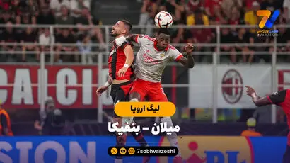 خلاصه بازی میلان0  - بنفیکا 2 (لیگ اروپا)