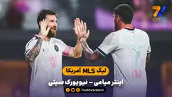 خلاصه بازی اینترمیامی 2 - 0  نیویورک سیتی