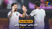 خلاصه بازی اینترمیامی 2 - 0  نیویورک سیتی