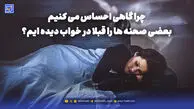 روان شناسی | چرا گاهی احساس می کنیم بعضی صحنه ها را قبلا در خواب دیده ایم؟
