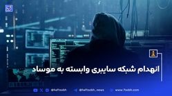 انهدام شبکه سایبری وابسته به موساد