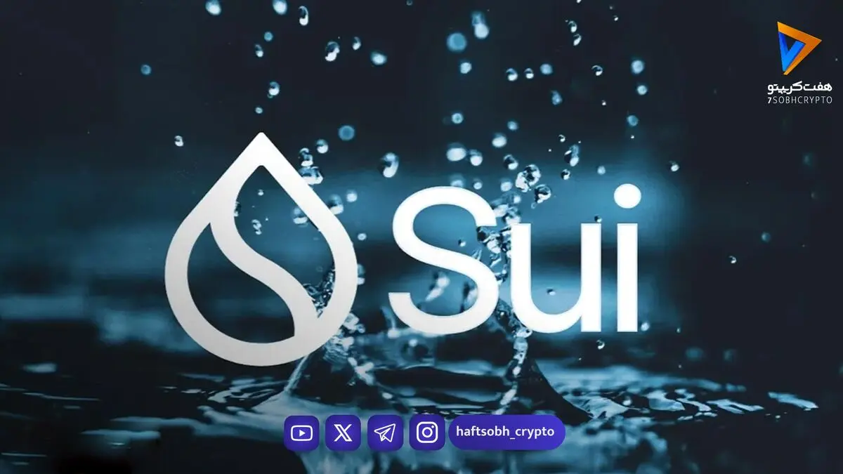 قیمت SUI به محدوده ۰.۷۲ دلار برگشت؛ پایان ریزش نزدیک است؟