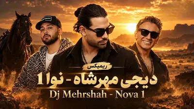 دانلود ریمیکس عاشقانه نوا 1 از شادمهر عقیلی و نوان و تتلو و مجید رضوی