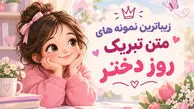 بهترین پیام تبریک ها برای روز دختر و استوری اینستاگرام