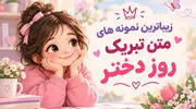 بهترین پیام تبریک ها برای روز دختر و استوری اینستاگرام