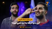 ملی پوش از لیگ مالزی؟ / این دنیا دیگه به درد نمی‌خوره!