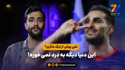 ملی پوش از لیگ مالزی؟ / این دنیا دیگه به درد نمی‌خوره!