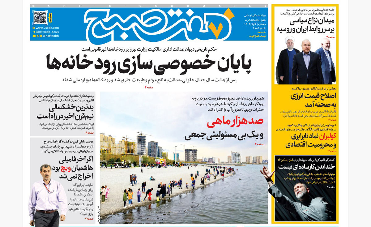 روزنامه هفت صبح سهشنبه 6 آبان 1404