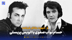 حسام نواب صفوی یا الویس پریسلی؛ شهرت بخاطر شباهت