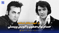 حسام نواب صفوی یا الویس پریسلی؛ شهرت بخاطر شباهت