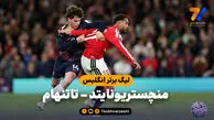 خلاصه بازی منچستریونایتد 1 - تاتنهام 1