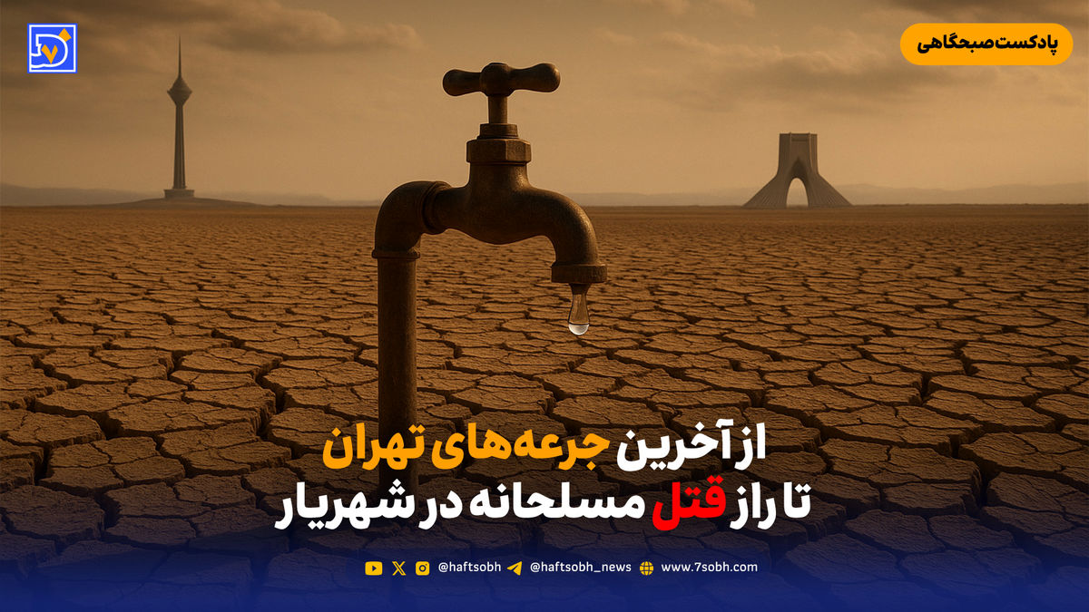 از آخرین جرعه‌های تهران تا راز قتل مسلحانه در شهریار