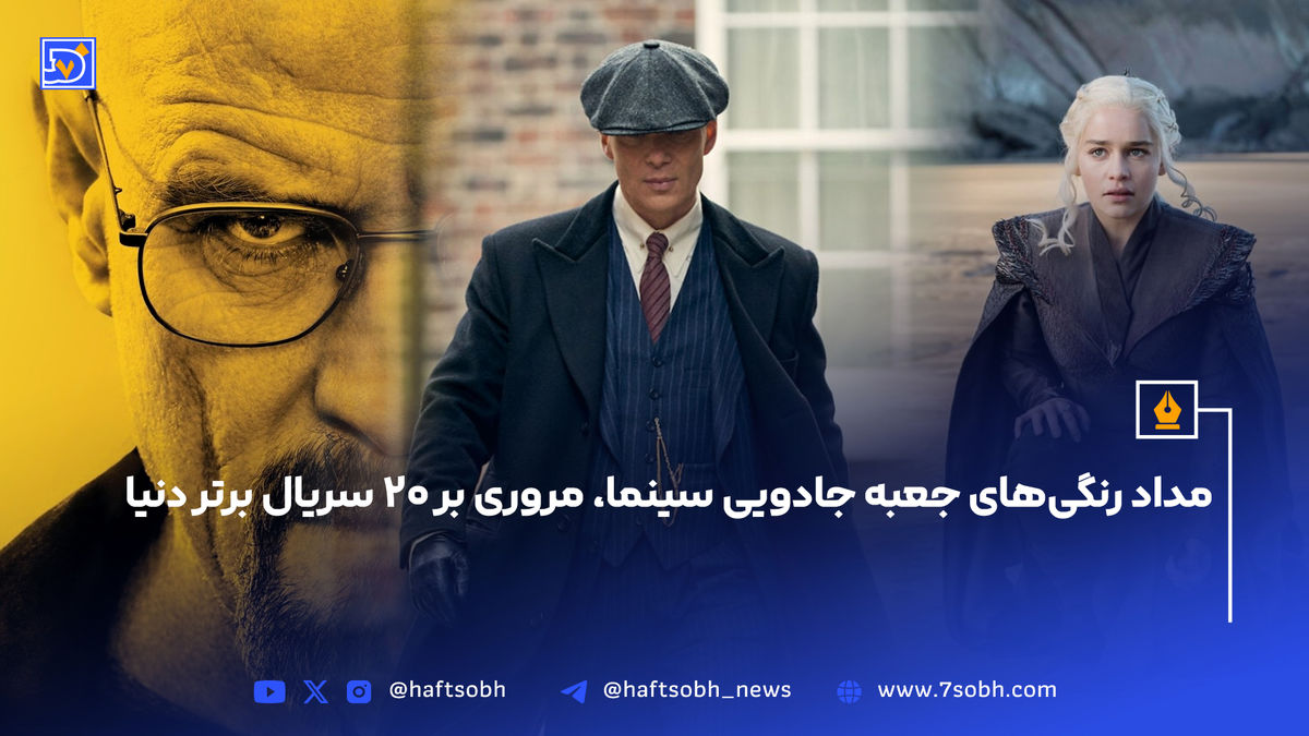 مداد رنگیهای جعبه جادویی سینما، مروری بر 20 سریال برتر دنیا + عکس