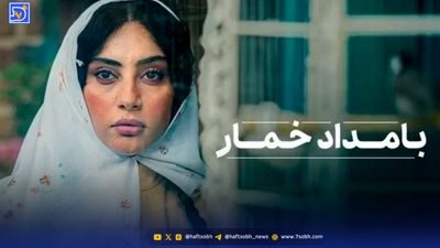 متن تیتراژ سریال «بامداد خمار» با صدای محسن چاوشی