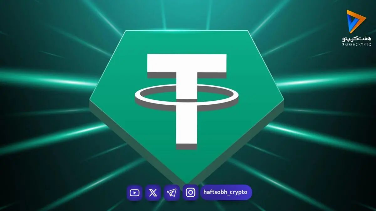  قیمت تتر امروز ۷ شهریور ۱۴۰۵ 