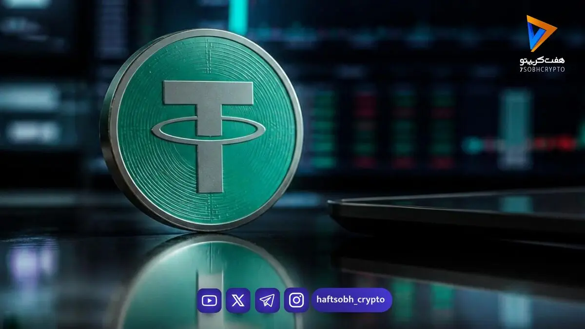  قیمت تتر امروز دوشنبه ۳۰ شهریور ۱۴۰۵/ افزایش قیمت تتر 