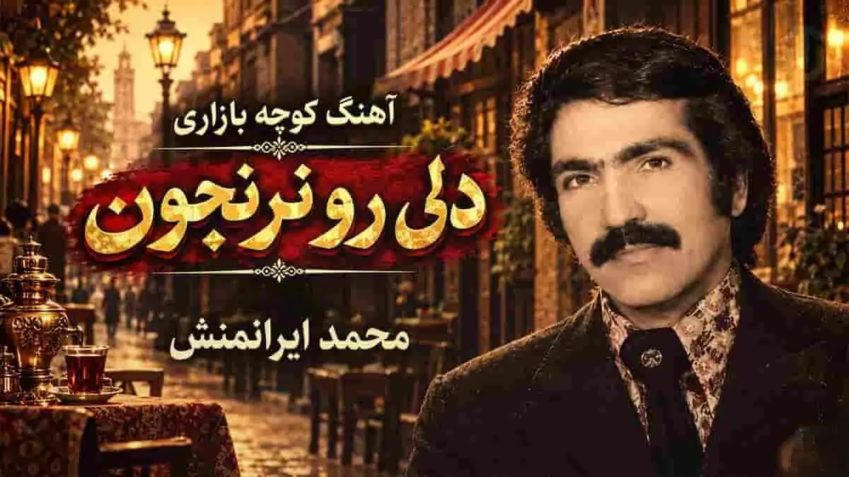 دانلود آهنگ کوچه بازاری محمد ایرانمنش / دلی رو ز خودت نرنجون