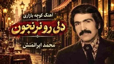دانلود آهنگ کوچه بازاری محمد ایرانمنش / دلی رو ز خودت نرنجون