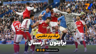 شکست سنگین آرسنال مقابل برایتون در آمکس!