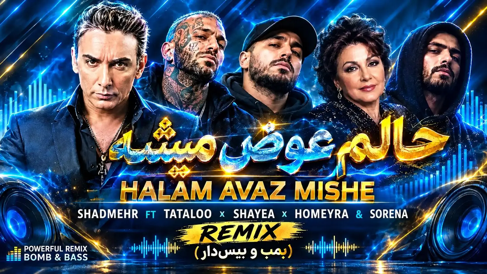 دانلود ریمیکس حالم عوض میشه از شادمهر، تتلو، شایع، حمیرا و سورنا (بمب و بیس‌دار)