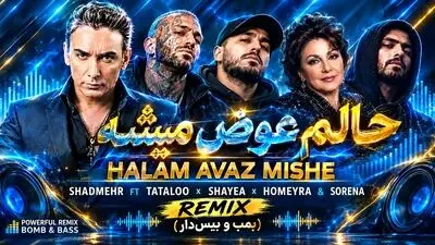 دانلود ریمیکس حالم عوض میشه از شادمهر، تتلو، شایع، حمیرا و سورنا (بمب و بیس‌دار)