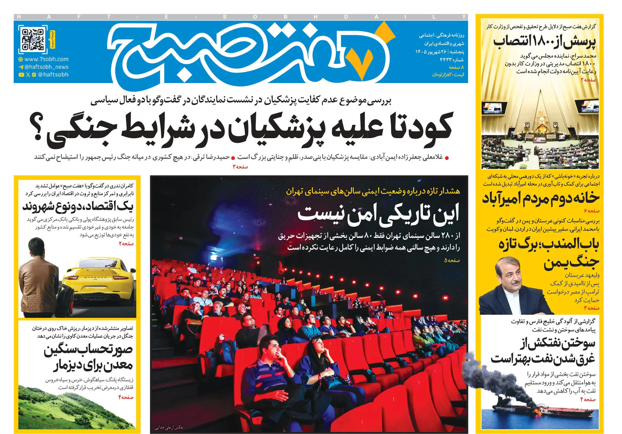 روزنامه هفت صبح‌‌ ‌‌‌‌‌‌‌‌‌‌‌‌‌‌‌‌‌‌‌‌‌‌‌‌‌‌‌‌‌‌‌‌پنجشنبه 26 شهریور 1405