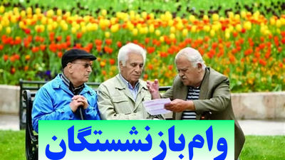 آغاز پرداخت وام ۵۰ میلیون تومانی به ۳۰۰ هزار بازنشسته از نیمه خرداد
