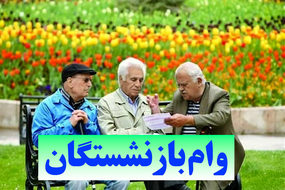 زمان پرداخت وام ۵۰ میلیون تومانی بازنشستگان کشوری اعلام شد