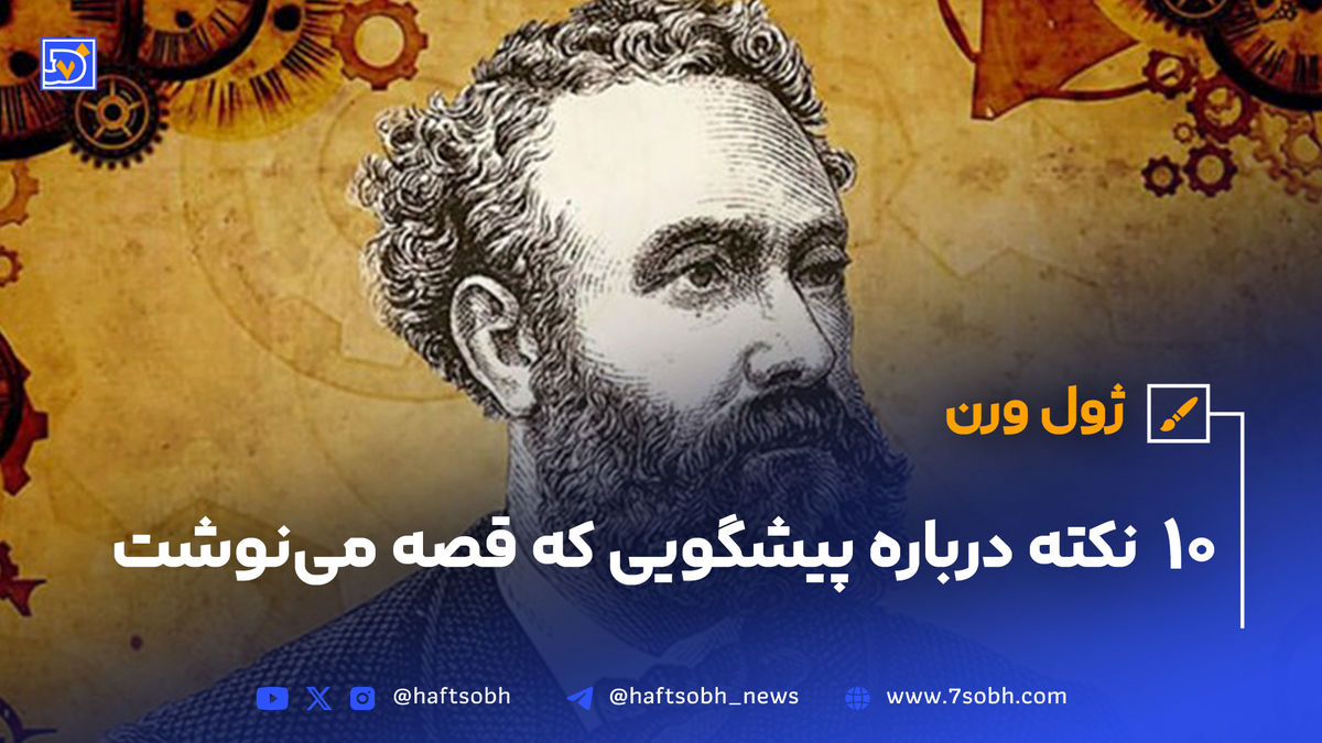 ژول ورن؛ 10 نکته درباره نوستراداموس قصهنویس