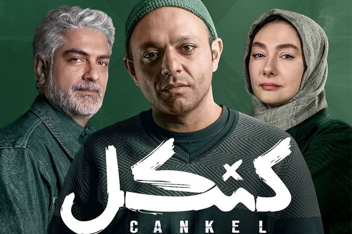 بازگشت بازیگران مطرح با «کنکل»؛ سریال جدید پلیسی