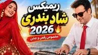 دانلود ریمیکس بندری شاد ۲۰۲۶ با اجرای ارگ احمد پاکزاد