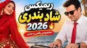 دانلود ریمیکس بندری شاد ۲۰۲۶ با اجرای ارگ احمد پاکزاد