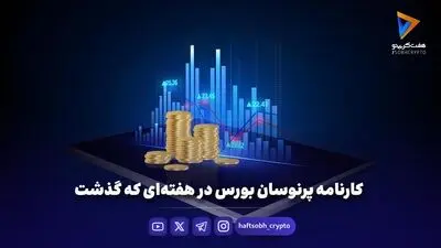 کارنامه پرنوسان بورس در هفته‌ای که گذشت