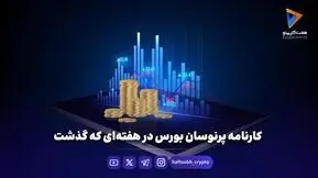 کارنامه پرنوسان بورس در هفته‌ای که گذشت