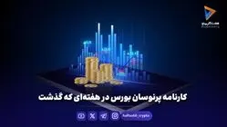 کارنامه پرنوسان بورس در هفته‌ای که گذشت