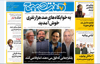 روزنامه هفت صبح ‌یکشنبه 31 فروردین 1404