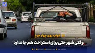 وقتی شهر حتی برای استراحت هم جا ندارد