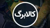 تفاوت‌های روش اول و دوم کالابرگ برای خرید +  جزییات