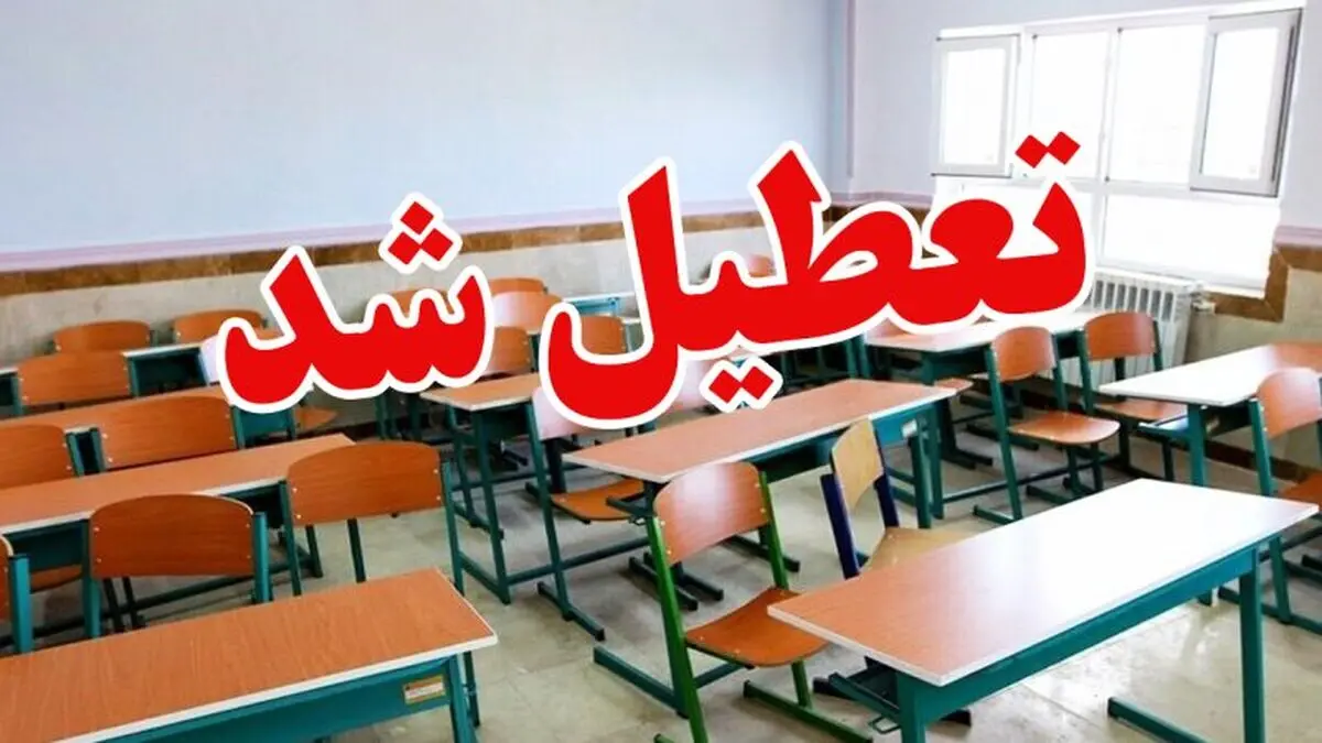اطلاعیه شبانگاهی درباره تعطیلی مدارس اردبیل فردا دوشنبه ۶ بهمن ۱۴۰۴