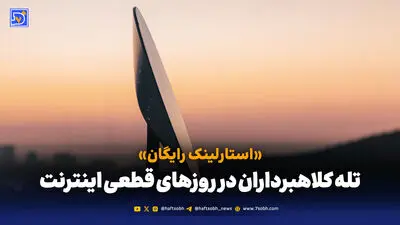 پیش بینی ایلان ماسک: استارلینک تا ۱۰ سال آینده اینترنت جهان را تامین خواهد کرد