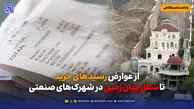 از عوارض رسیدهای خرید تا شکارچیان زمین در شهرک‌های صنعتی