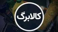 رسمی | مبلغ کالابرگ افزایش پیدا می‌کند / کالابرگ 2 میلیون تومانی در راه است؟