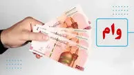 فوری/ دهک‌های اول تا پنجم وام ۳۰ میلیون تومانی می‌گیرند + جزئیات