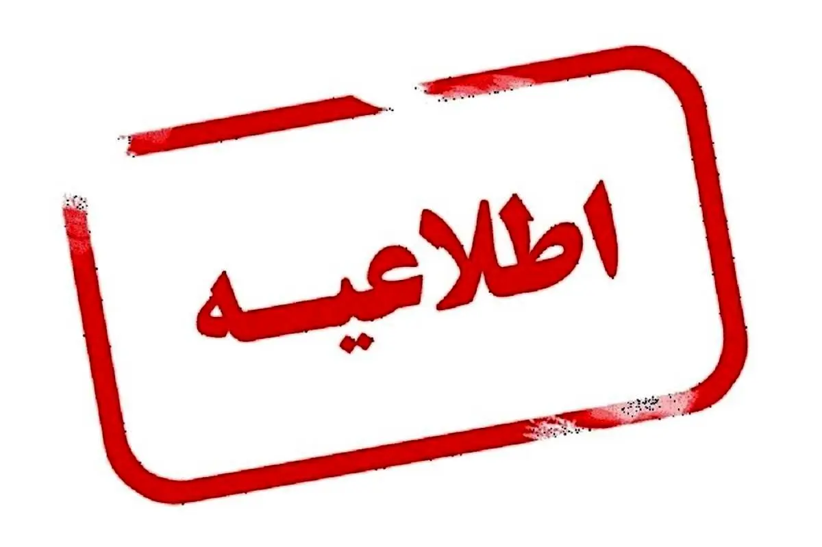 مدارس این استان فردا با یک ساعت تاخیر آغاز می شود
